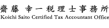 齋藤 幸一税理士事務所 Koichi Saito Certified Tax Accountant Office
