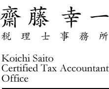 齋藤 幸一税理士事務所 Koichi Saito Certified Tax Accountant Office